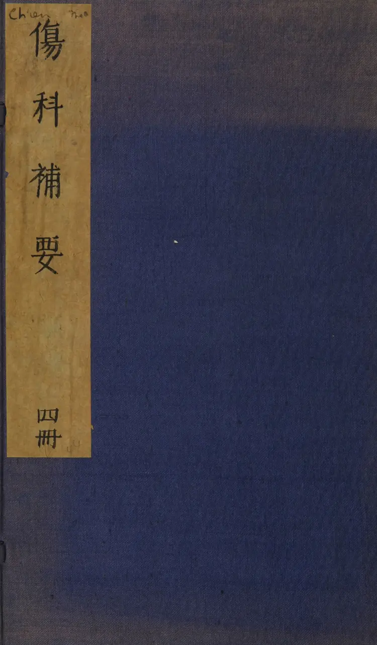 伤科补要.4卷.清钱秀昌著.清嘉庆23年刊本.1818年(1)