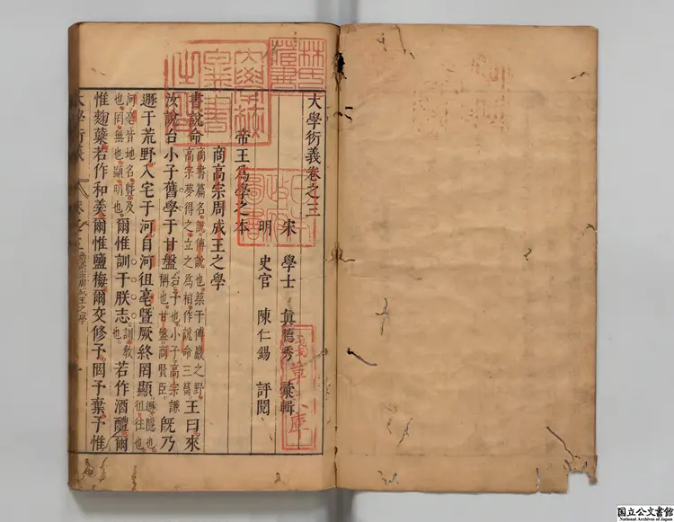 大学衍義  選者真徳秀（宋）／明陳仁錫評  明崇禎05年刊本