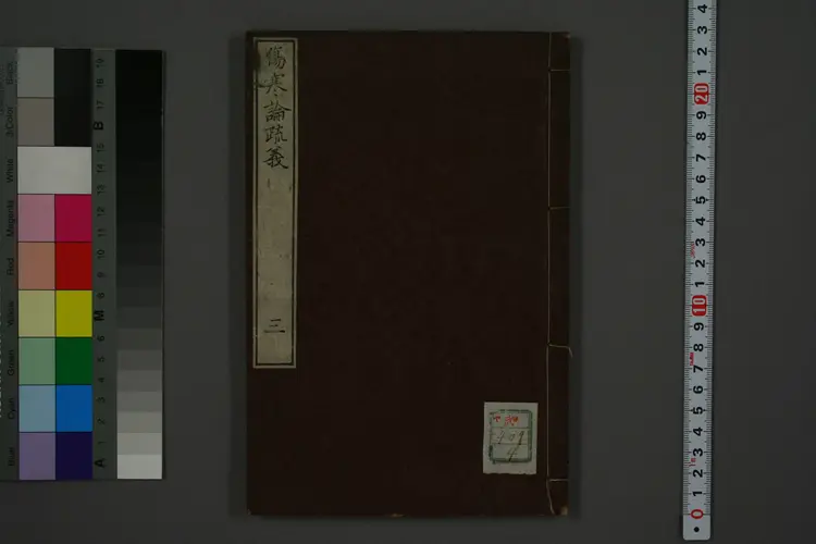 伤寒论疏义卷三 伤寒论疏义卷三