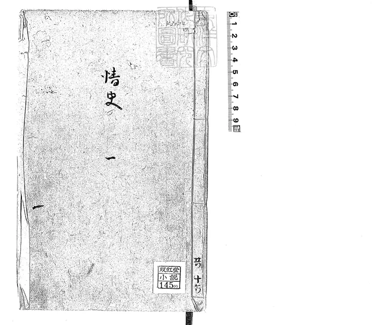 467 情史類略二十四卷 刊本 467 情史類略二十四卷 刊本