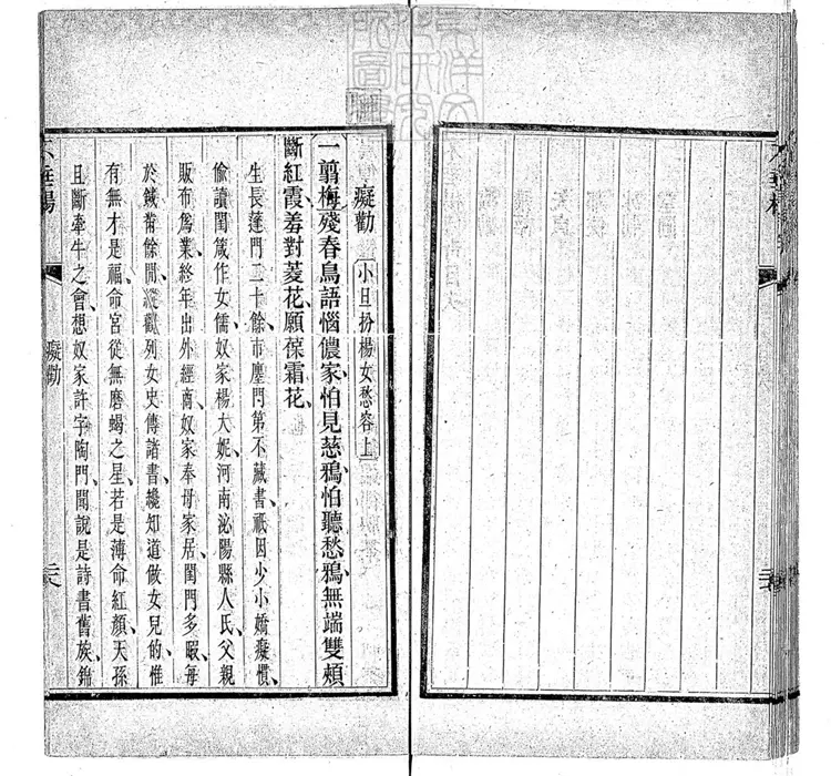 573 不垂楊傳奇一卷（紀貞詩存一卷坿錄）