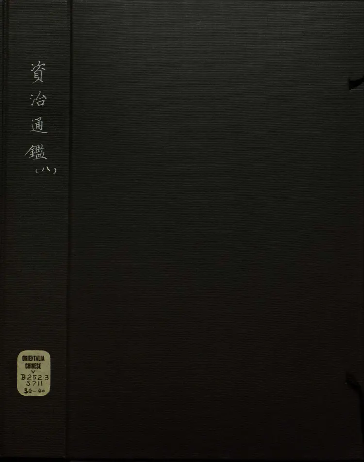 《资治通鉴》卷112至126宋司马光撰元胡三省注万历张一桂吴勉学校正刊本 《资治通鉴》卷112至126宋司马光撰元胡三省注万历张一桂吴勉学校正刊本