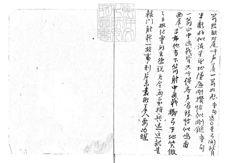 734 轅門射戟一卷　清鈔本