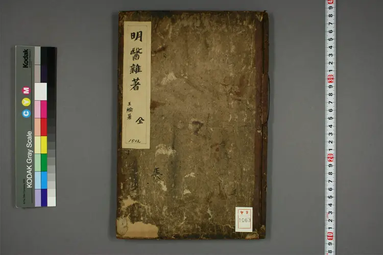 明医杂著 明医杂著