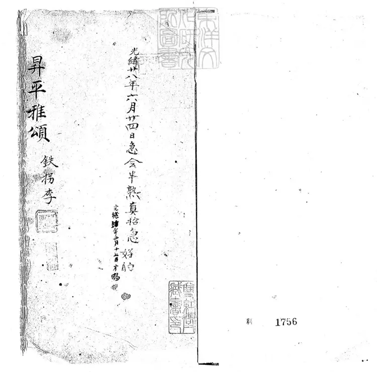 627 昇平雅頌一卷　清鈔本