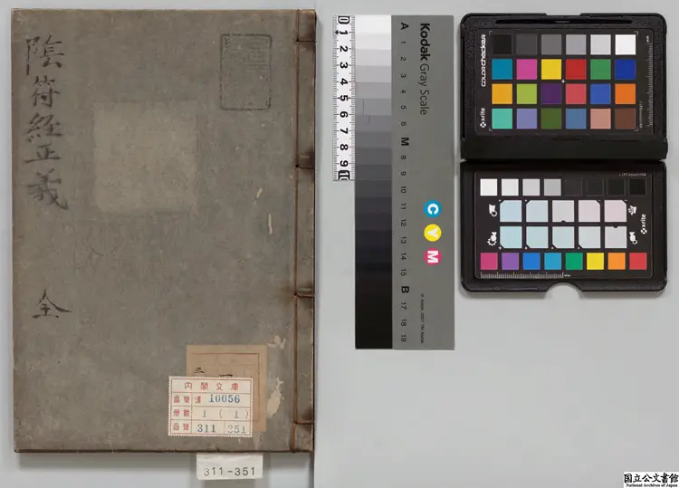 黄帝陰符経正義  著者高思誠（明）／校訂者竹内孚休 寛政10年刊本