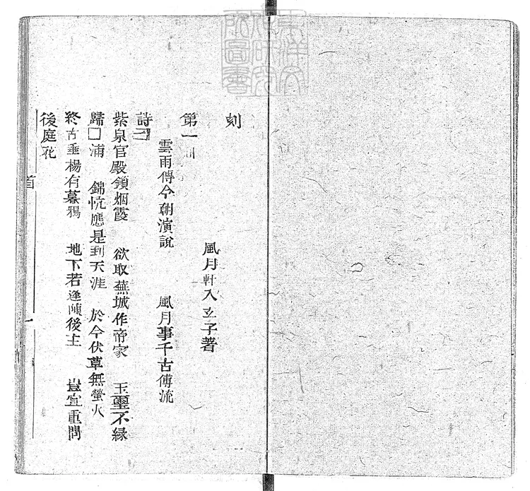 918 浪史四十回　光緒中活字印本