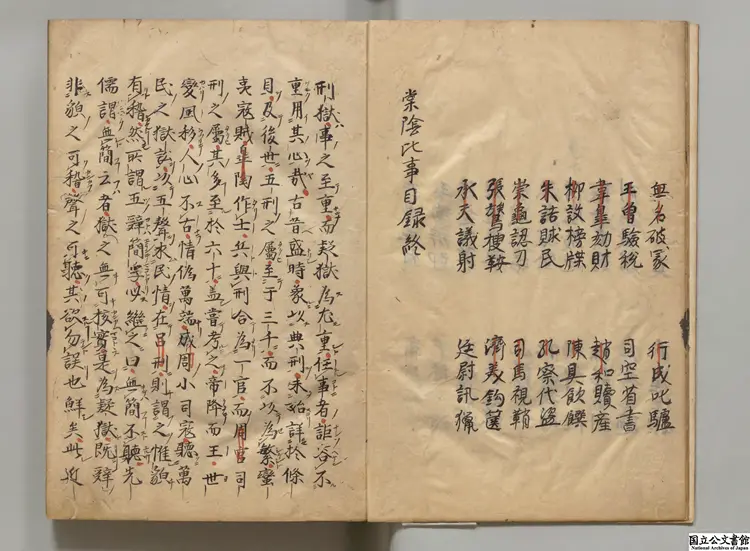 棠陰比事 著者桂万栄（宋）元和05年写本