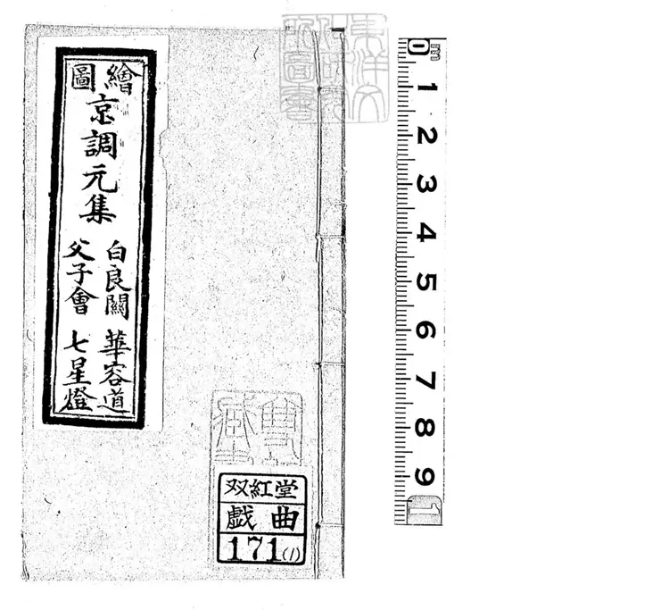 745 繪圖京調十七集　光緒中石印本