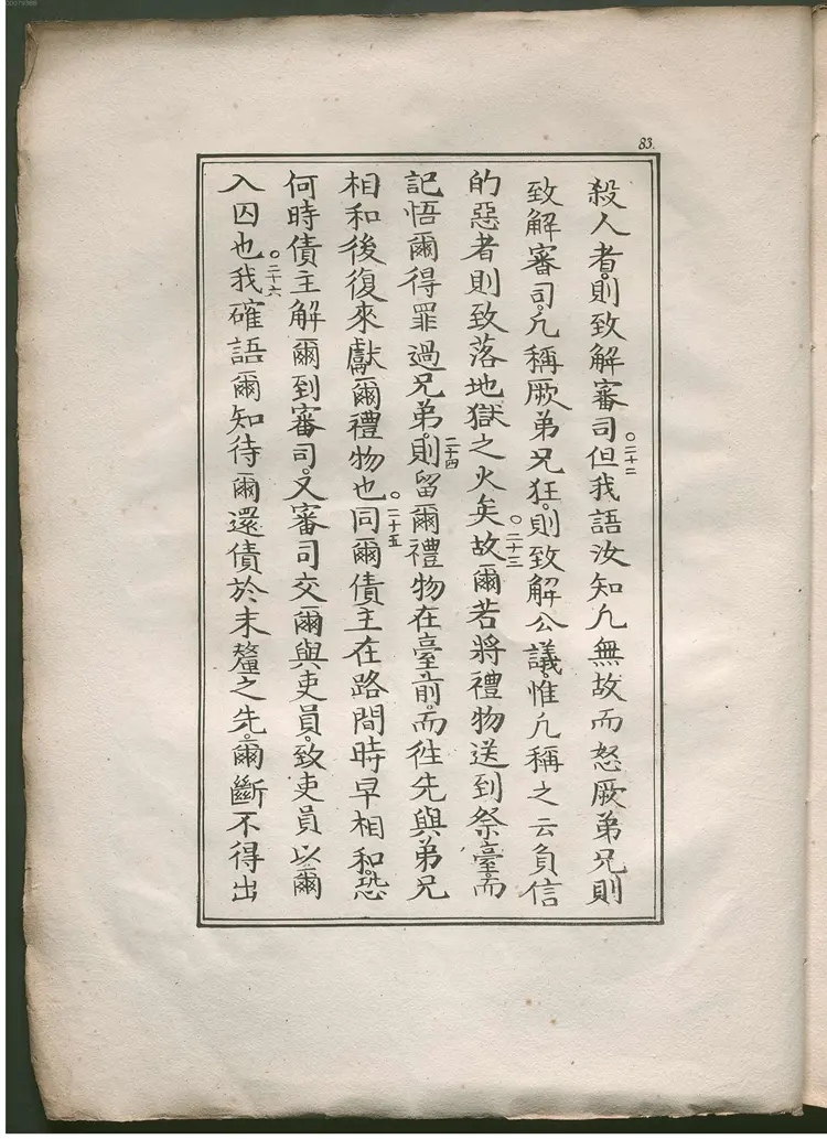 唐景敎碑颂正诠 唐景敎碑颂正诠