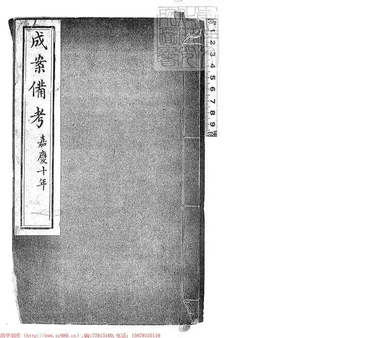 183 成案備考不分卷　嘉慶十三年刊本