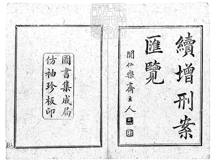 207 [刑案匯覽六十卷首一卷末一卷]續增十六卷　光緒中排印本