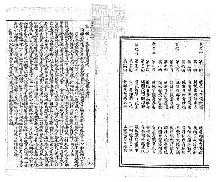 925 杏花天十四回 民國□年石印本 925 杏花天十四回 民國□年石印本