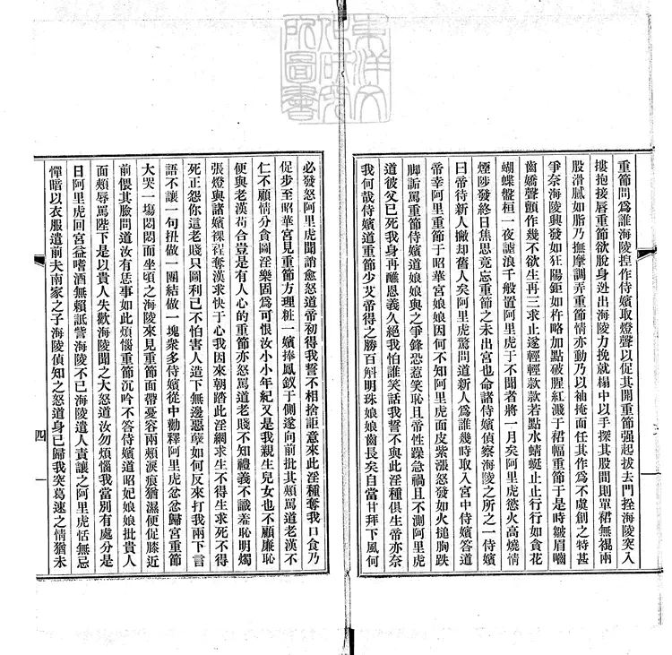 829 金虜海陵王荒淫一卷　民國十四年排印本