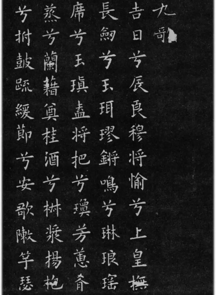 欧阳询小楷九歌六首高清作品图片欣赏