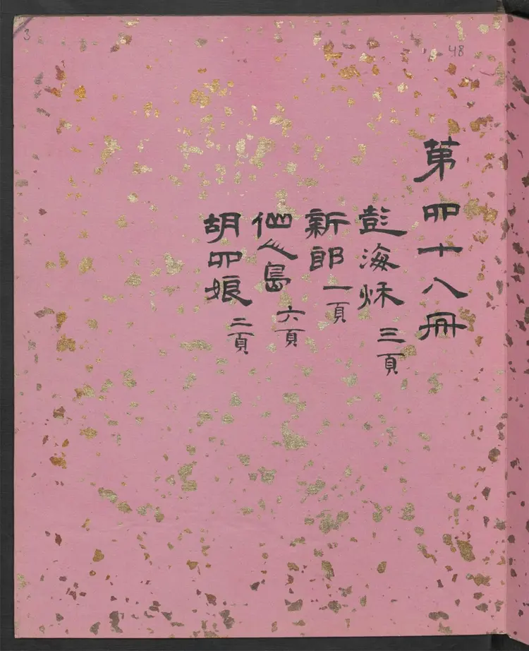 聊斋全图.第48册.清代绘本.奥地利国家图书馆藏 聊斋全图.第48册.清代绘本.奥地利国家图书馆藏