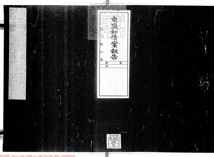 367 東盛和債案報告十六卷　宣統元年排印本