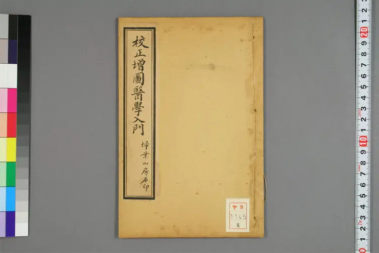 增图医学入门卷八