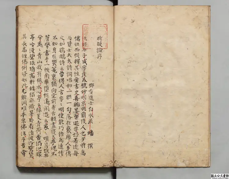 折疑論 著者釈子成（元）江戸初写本