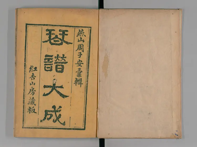 《五知斋琴谱》8卷清周鲁封根据徐祺传谱编雍正2序刊