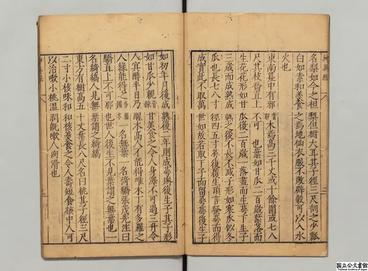 神異経 選者東方朔（漢）／校訂者程栄（明）明刊本