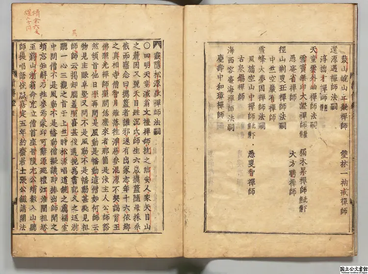 増集続伝灯録 著者釈文琇（明）元和02年妙心寺宗鉄刊本