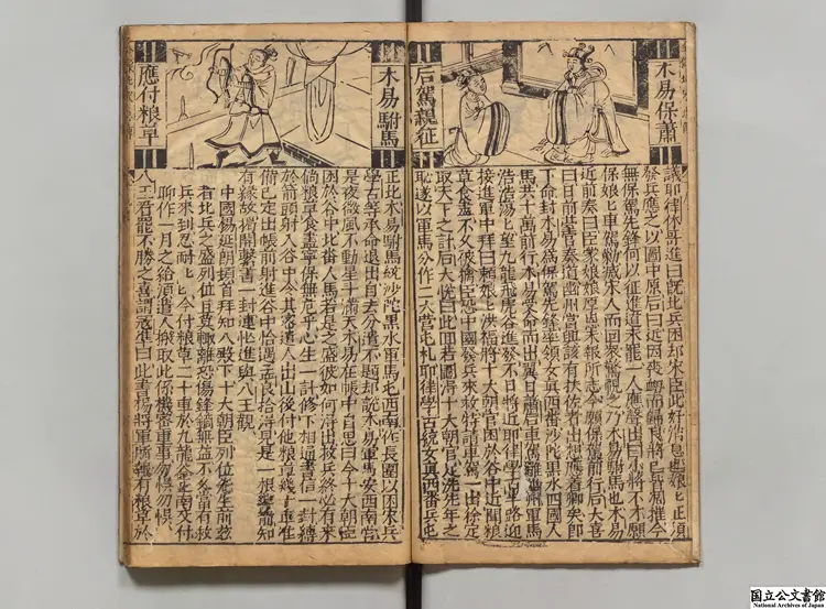 新刻全像按鑑演義南北両宋誌伝 編者陳継儒(明)明三台館刊本0077 新刻全像按鑑演義南北両宋誌伝 編者陳継儒(明)明三台館刊本0077