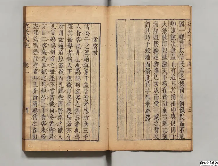 沈氏弋説 選者沈長卿（明）／黄可師（明）評 明万暦43年刊本
