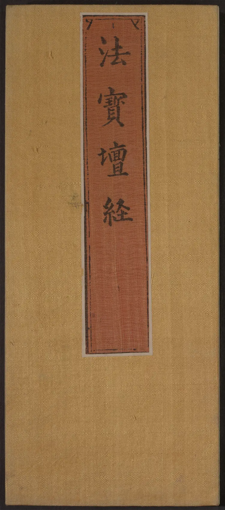 六祖大师法宝坛经.惠能述.2册.明万历35年刊.1607年 六祖大师法宝坛经.惠能述.2册.明万历35年刊.1607年