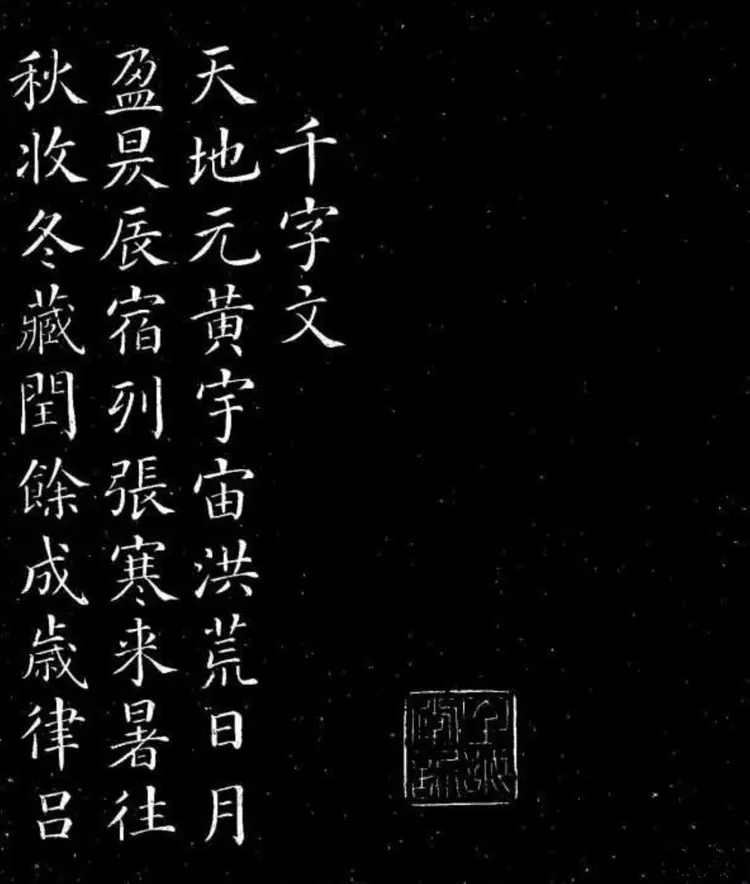 唐朝颜真卿楷书千字文 唐朝颜真卿楷书千字文