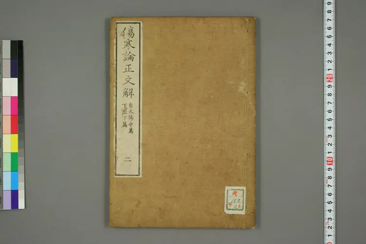 伤寒论正文解卷二