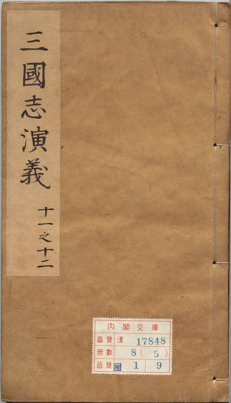 新锲京本校正通俗演义按鉴三国志传.卷11至20.总二十卷.明万历三十三年郑氏联辉堂三垣馆刊本