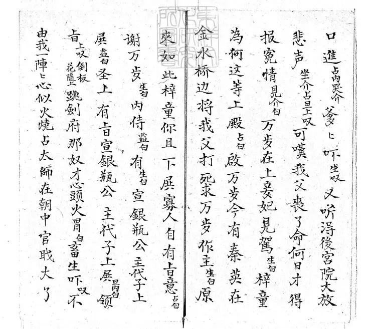 638 乾坤帶零殘　清老聚卷堂鈔本