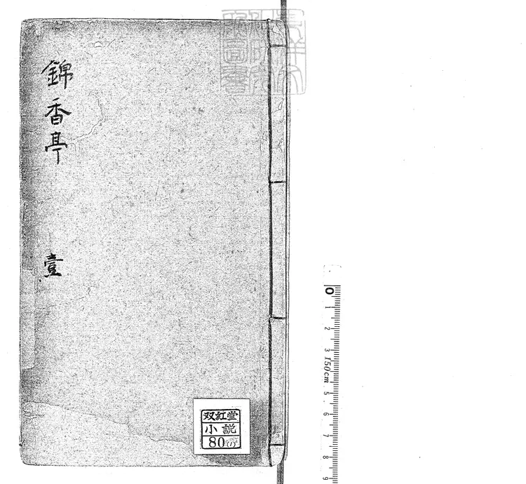 905 錦香亭十六回　清愛蓮齋刊本