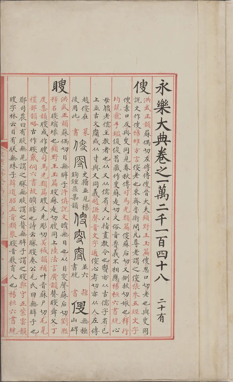 《永乐大典》卷12148叟字等明嘉靖隆庆间内府重写本