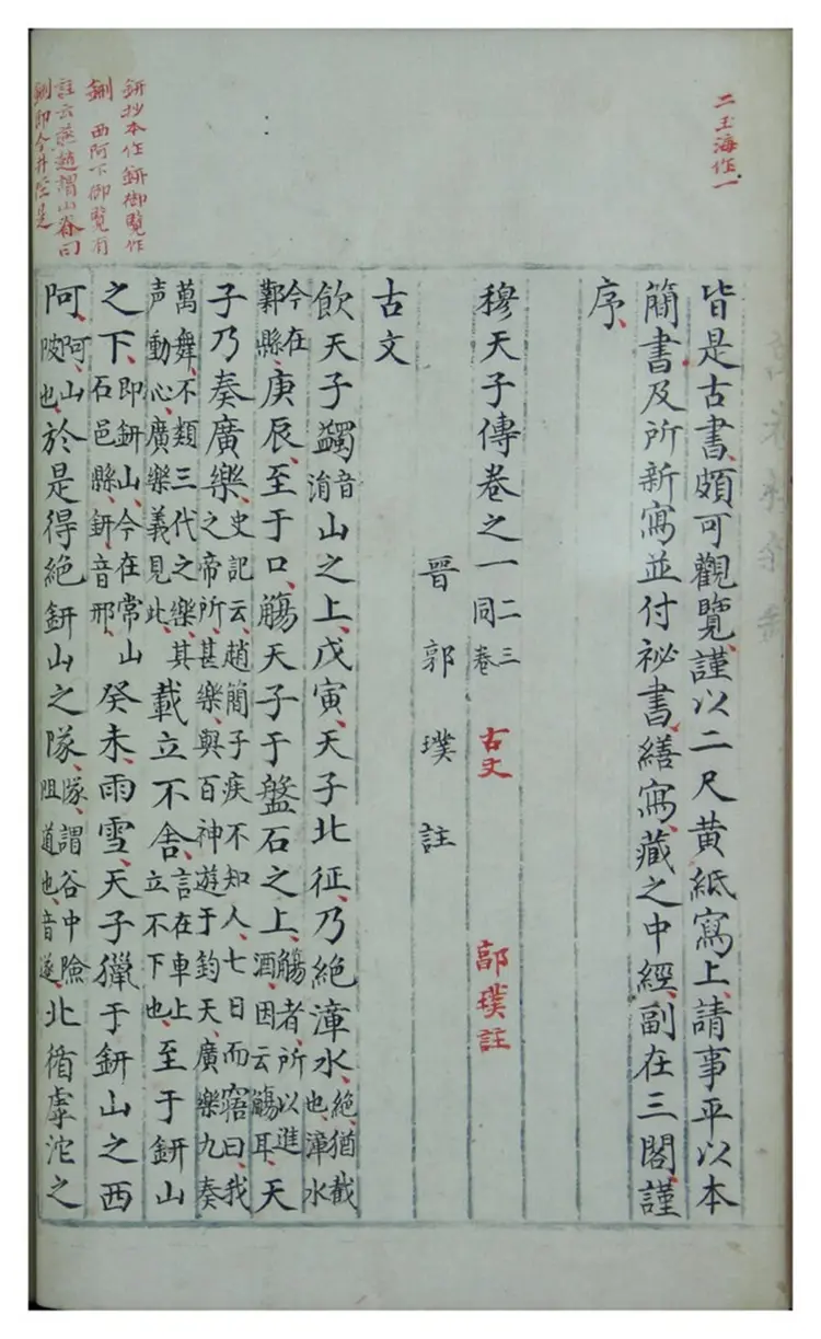 穆天子传.六卷.明嘉靖杨毅手抄本 穆天子传.六卷.明嘉靖杨毅手抄本