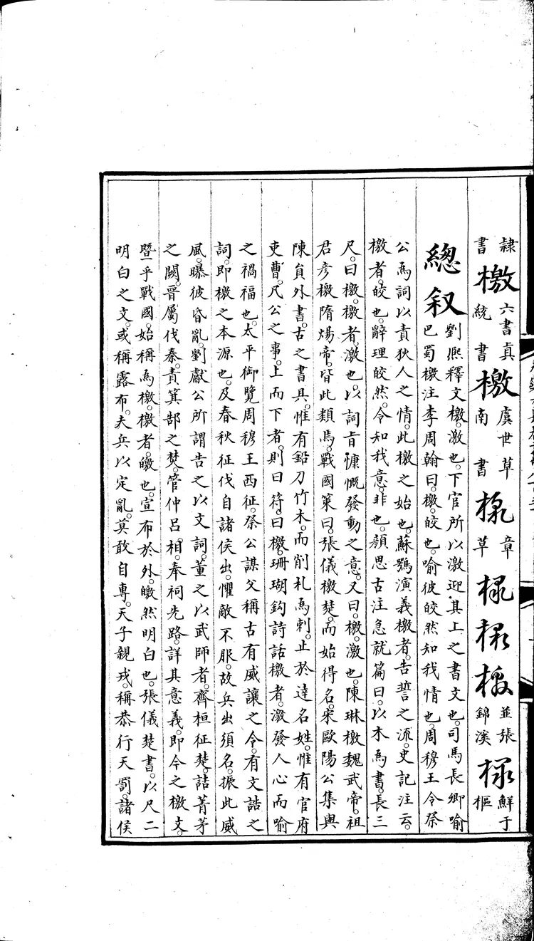 《永乐大典》卷20850-20851檄字明嘉靖隆庆间内府重写本(黑白版) 《永乐大典》卷20850-20851檄字明嘉靖隆庆间内府重写本(黑白版)