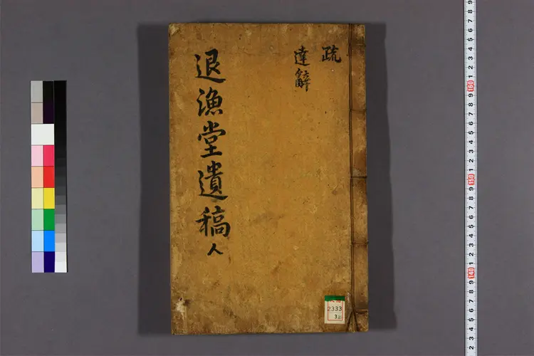 退漁堂遺稿 卷之1-7 金鎮商撰 退漁堂遺稿 卷之1-7 金鎮商撰