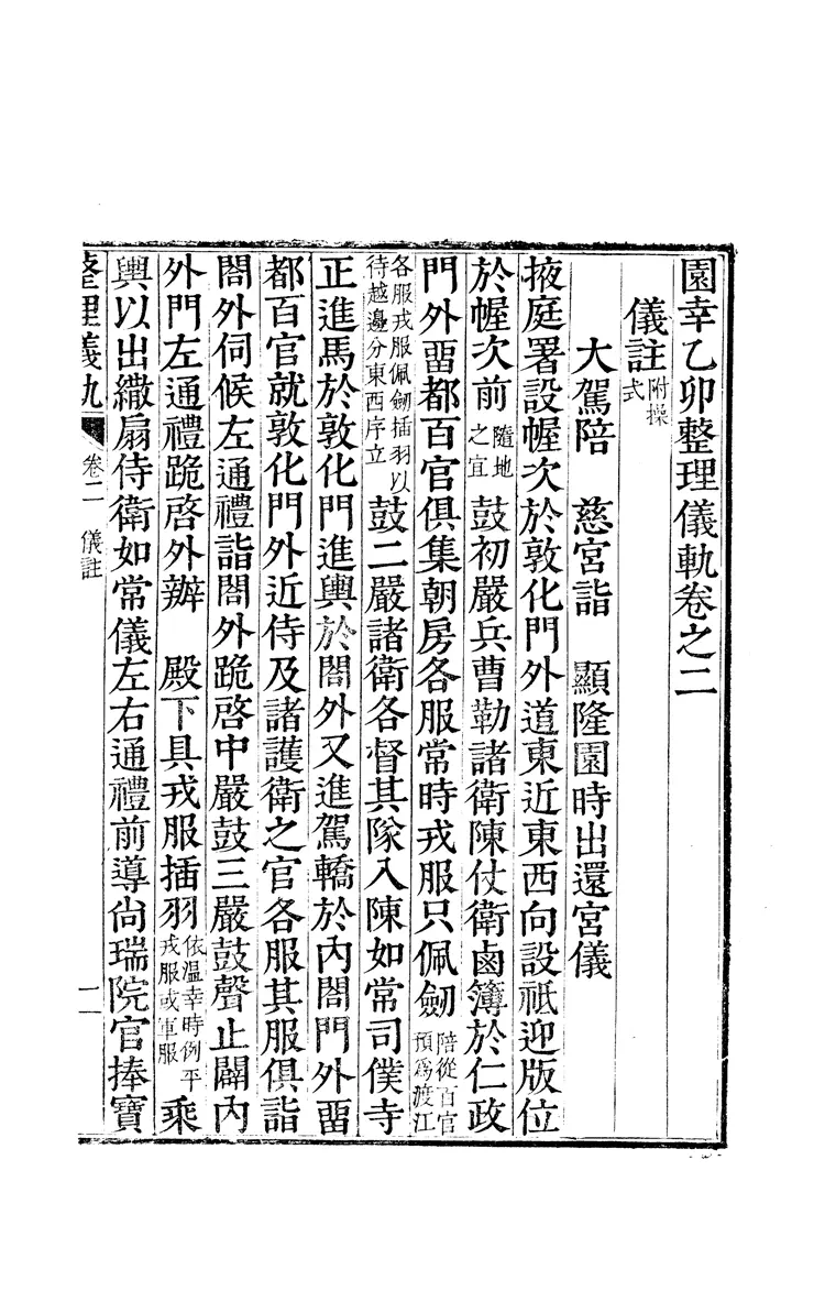 園幸乙卯整理儀軌