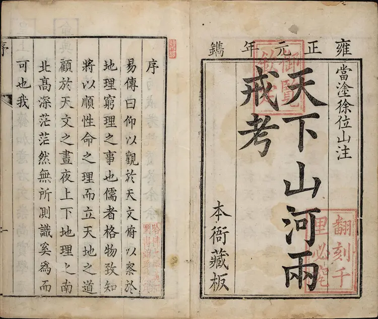 天下山河两戒考.十四卷.图一卷.清.徐文靖注.清雍正元年当涂徐氏刊本