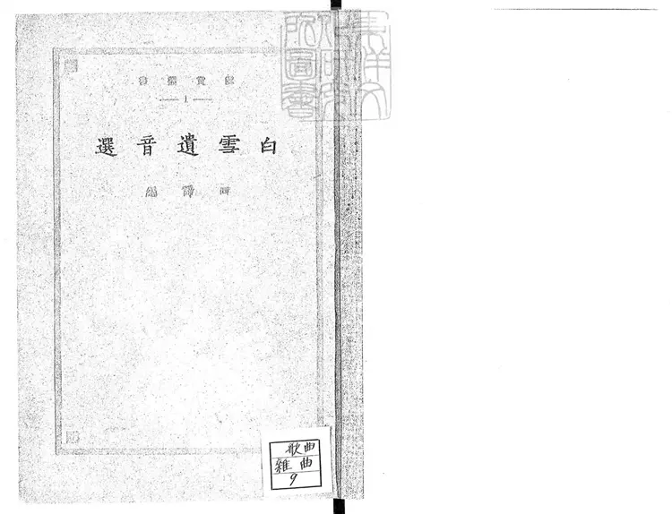 767 白雪遺音選 鑑賞叢書之一民國十五年上海開明書店排印;民國十六年再版本 767 白雪遺音選 鑑賞叢書之一民國十五年上海開明書店排印;民國十六年再版本