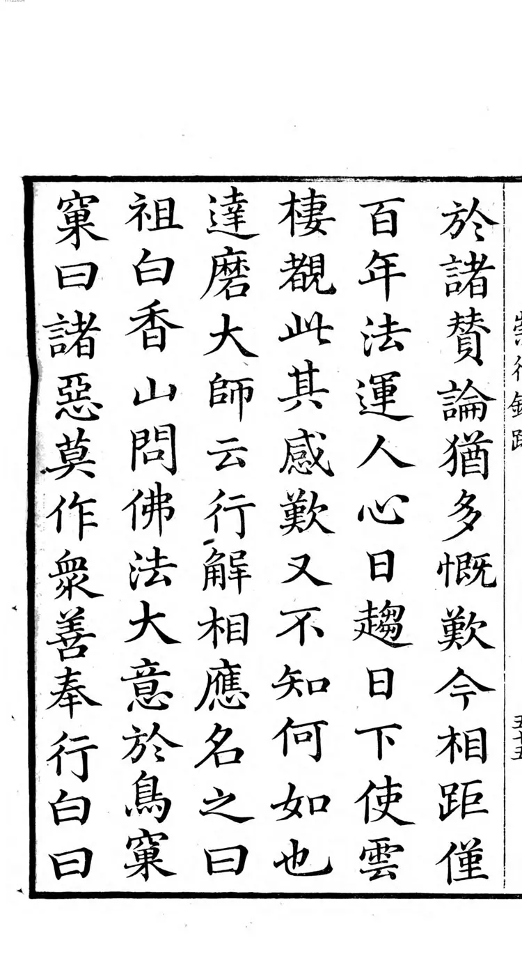 缁门崇行录 缁门崇行录