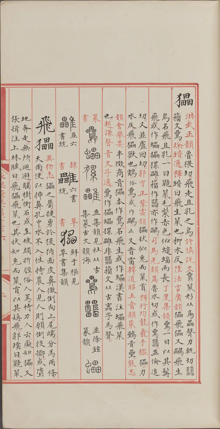 《永乐大典》卷11076-11077蜼字等明嘉靖隆庆间内府重写本