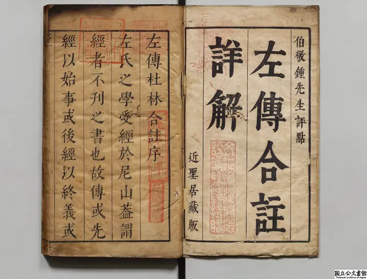 春秋左伝 鍾惺(明)評/校訂者杜麟徴(明)/校訂者王道焜(明)明刊本 春秋左伝 鍾惺(明)評/校訂者杜麟徴(明)/校訂者王道焜(明)明刊本