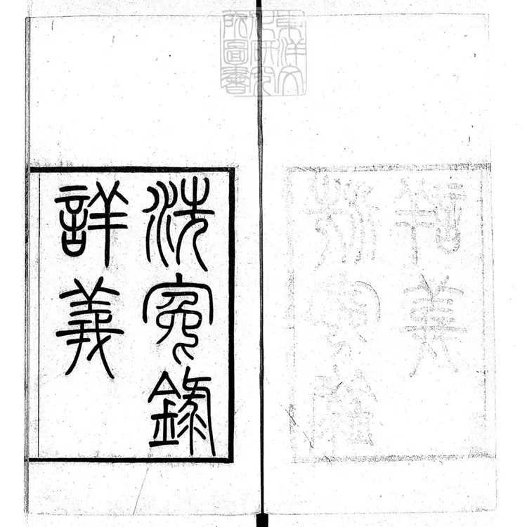 333 洗冤錄詳義四卷　光緒九年刊本