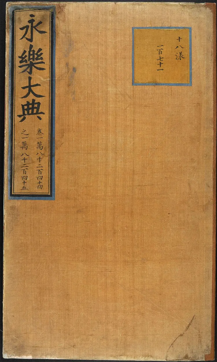 《永乐大典》卷18244-18245匠字明嘉靖隆庆间内府重写本（标清版）
