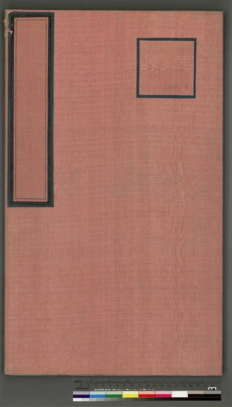 《永乐大典》卷21025至21026律字明嘉靖隆庆间内府重写本