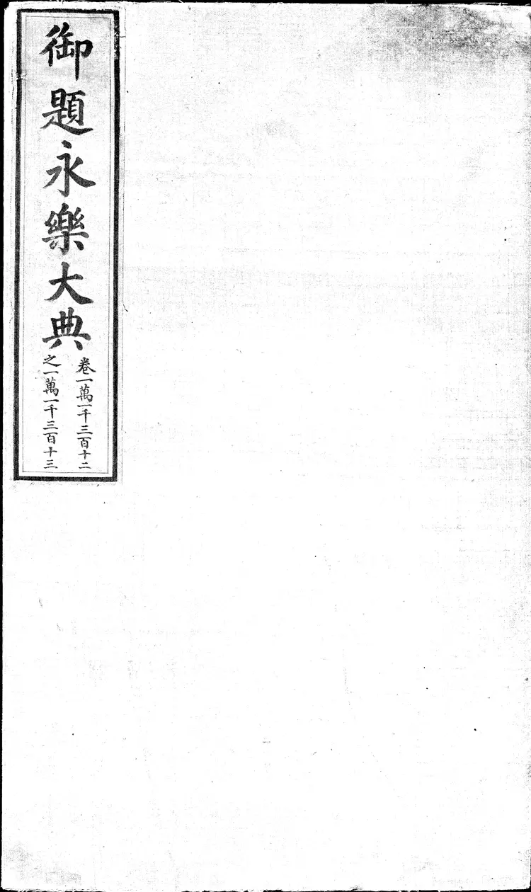 《永乐大典》卷11312-11313馆字等清乾隆题跋明嘉靖隆庆间内府重写本（黑白版）