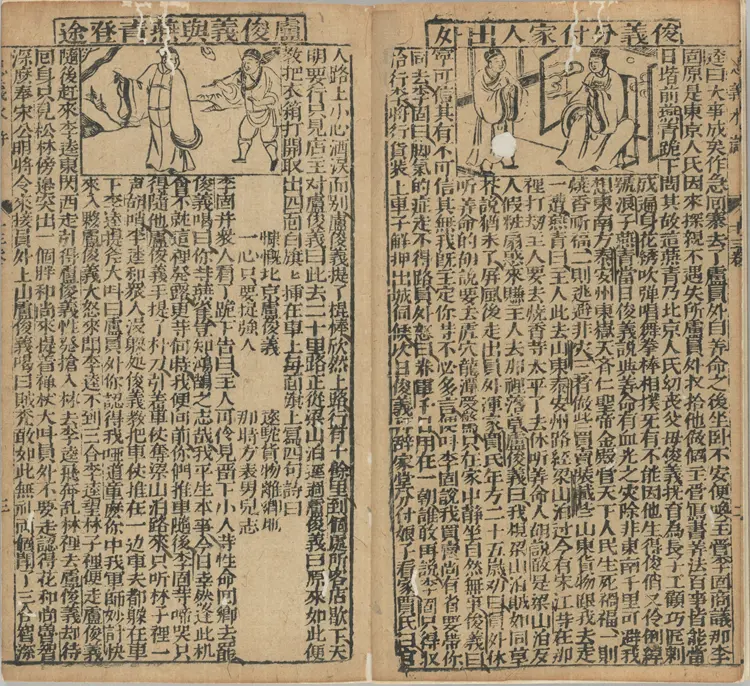 新刻全像忠义水浒志传.二十五卷.卷13至25.明.姚宗镇编.明末建阳藜光堂刘钦恩刊本