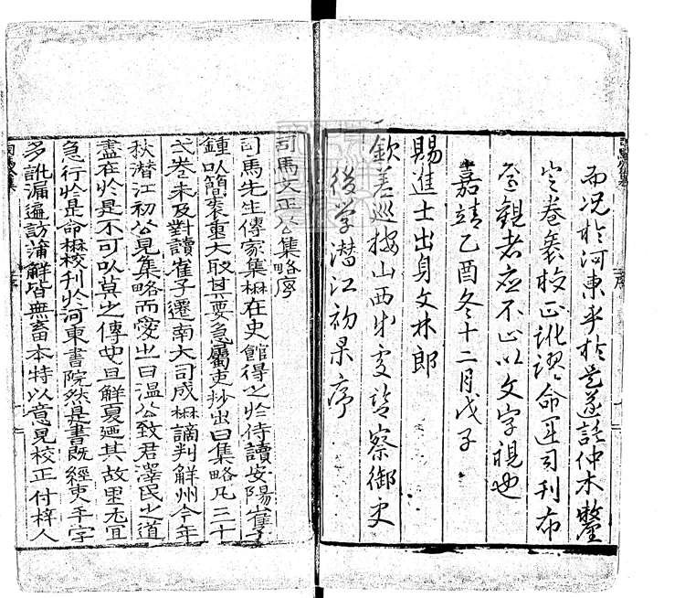 540 司馬文正公集略三十一卷詩集七卷 嘉靖四年序刊本 540 司馬文正公集略三十一卷詩集七卷 嘉靖四年序刊本